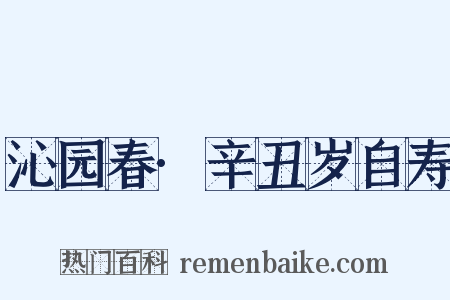 沁园春·辛丑岁自寿是什么意思的图片